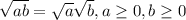 \sqrt{ab}=\sqrt{a}\sqrt{b}, a\geq 0,  b\geq 0