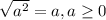 \sqrt{a^2}=a, a\geq 0