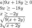 a) 9x +18y \geq 0 \\9x \geq  -18y \\x\geq -2y \\\sqrt {9(x+2y)}\\ 3\sqrt {x+2y} \\