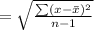 =\sqrt{\frac{\sum (x-\bar{x})^2}{n-1}}