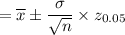 $= \overline x \pm \frac{\sigma}{\sqrt n} \times z_{0.05}$