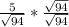 \frac{5}{\sqrt{94} } * \frac{\sqrt{94} }{\sqrt{94} }