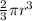 \frac{2}{3} \pi r^{3}