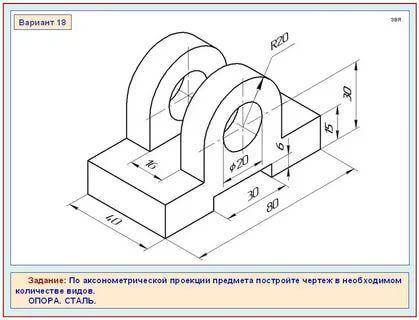 On the axonometric projection of the object, build a drawing in the required number of views. (Ther