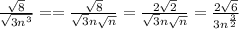 \frac{\sqrt{8}}{\sqrt{3n^3}}==\frac{\sqrt{8}}{\sqrt{3}n\sqrt{n}}=\frac{2\sqrt{2}}{\sqrt{3}n\sqrt{n}}=\frac{2\sqrt{6}}{3n^{\frac{3}{2}}}