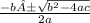 \frac{-b ± \sqrt{b^{2} - 4ac} }{2a}